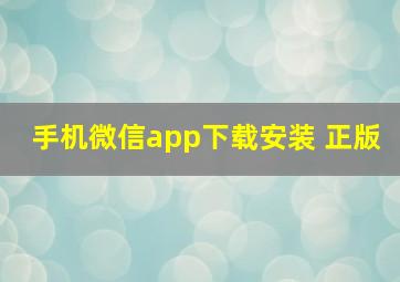 手机微信app下载安装 正版